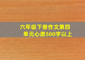 六年级下册作文第四单元心愿500字以上