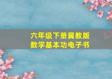 六年级下册冀教版数学基本功电子书