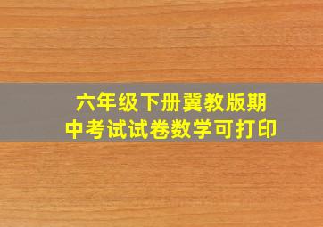 六年级下册冀教版期中考试试卷数学可打印