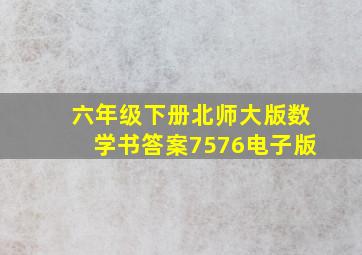 六年级下册北师大版数学书答案7576电子版