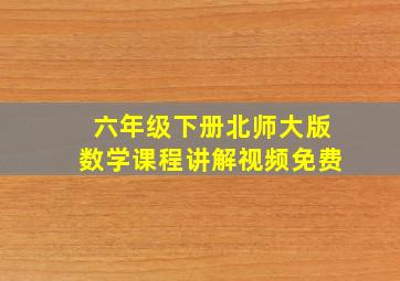 六年级下册北师大版数学课程讲解视频免费