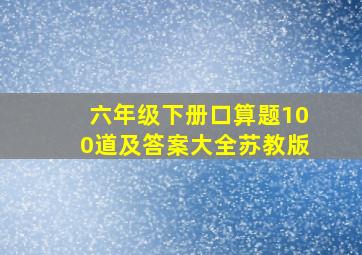 六年级下册口算题100道及答案大全苏教版