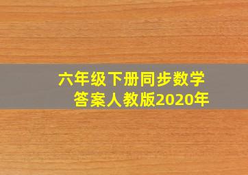 六年级下册同步数学答案人教版2020年