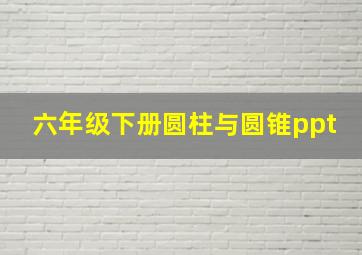 六年级下册圆柱与圆锥ppt