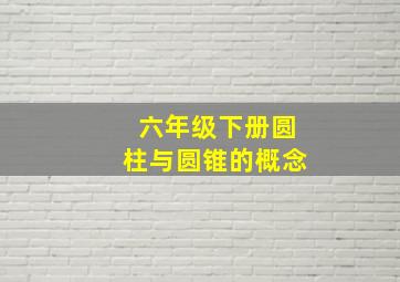 六年级下册圆柱与圆锥的概念