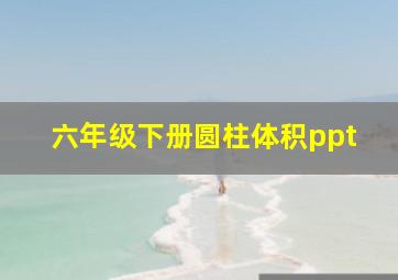 六年级下册圆柱体积ppt