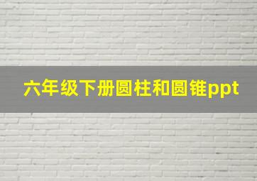 六年级下册圆柱和圆锥ppt