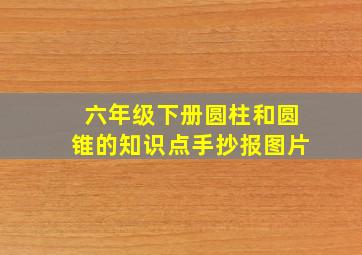 六年级下册圆柱和圆锥的知识点手抄报图片