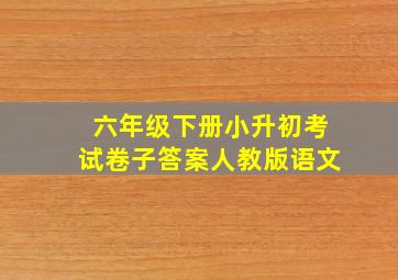 六年级下册小升初考试卷子答案人教版语文