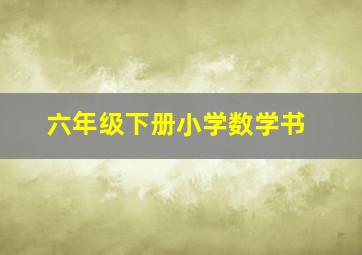 六年级下册小学数学书