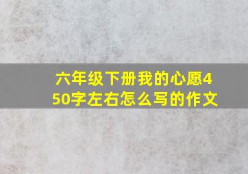 六年级下册我的心愿450字左右怎么写的作文