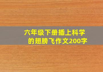 六年级下册插上科学的翅膀飞作文200字