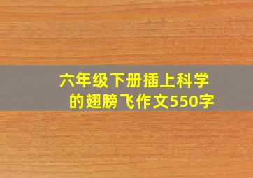 六年级下册插上科学的翅膀飞作文550字