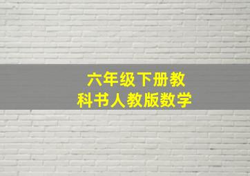 六年级下册教科书人教版数学