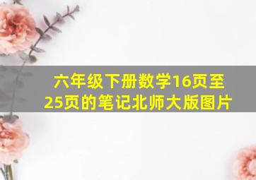 六年级下册数学16页至25页的笔记北师大版图片