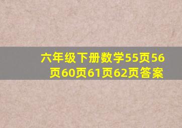 六年级下册数学55页56页60页61页62页答案