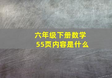 六年级下册数学55页内容是什么