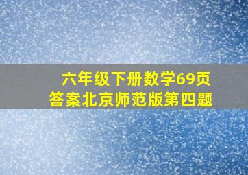 六年级下册数学69页答案北京师范版第四题