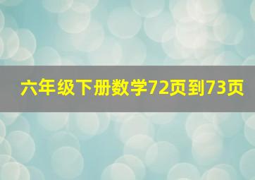 六年级下册数学72页到73页