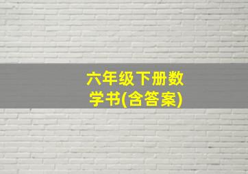 六年级下册数学书(含答案)