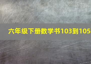 六年级下册数学书103到105