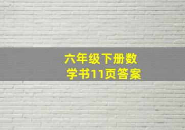 六年级下册数学书11页答案