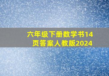 六年级下册数学书14页答案人教版2024