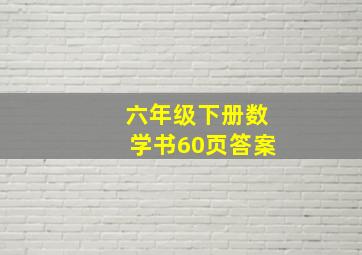 六年级下册数学书60页答案