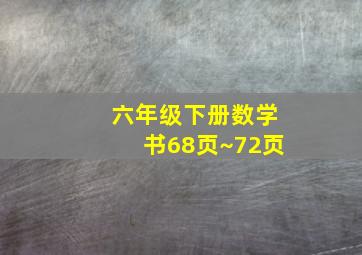 六年级下册数学书68页~72页