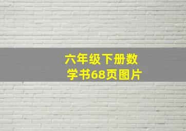 六年级下册数学书68页图片