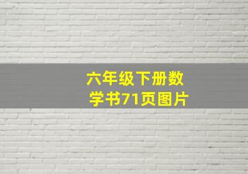 六年级下册数学书71页图片