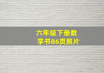 六年级下册数学书86页照片