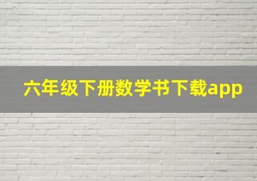 六年级下册数学书下载app