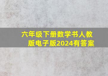 六年级下册数学书人教版电子版2024有答案