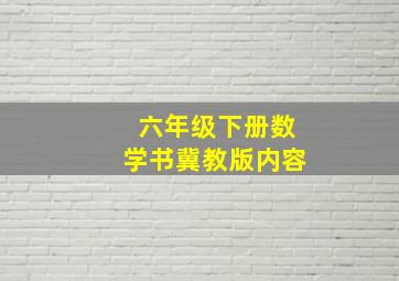 六年级下册数学书冀教版内容