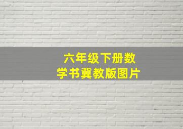 六年级下册数学书冀教版图片