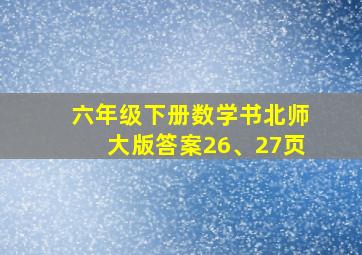 六年级下册数学书北师大版答案26、27页