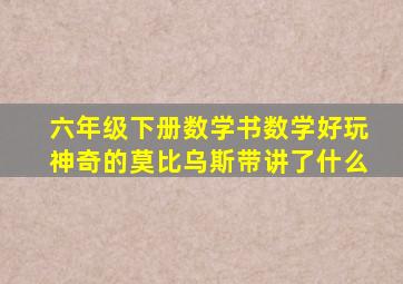 六年级下册数学书数学好玩神奇的莫比乌斯带讲了什么