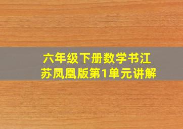 六年级下册数学书江苏凤凰版第1单元讲解