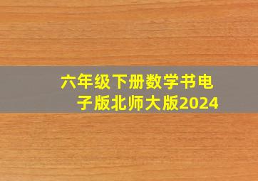 六年级下册数学书电子版北师大版2024