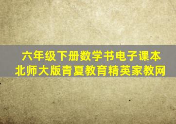 六年级下册数学书电子课本北师大版青夏教育精英家教网