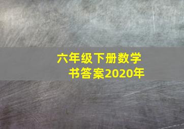 六年级下册数学书答案2020年