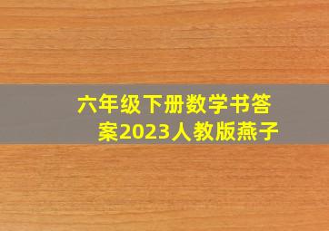 六年级下册数学书答案2023人教版燕子