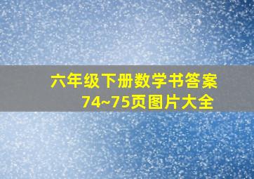 六年级下册数学书答案74~75页图片大全