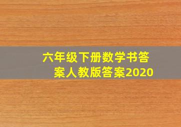 六年级下册数学书答案人教版答案2020