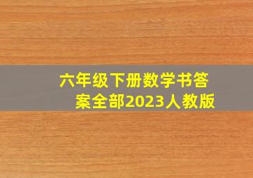 六年级下册数学书答案全部2023人教版