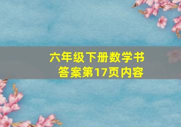 六年级下册数学书答案第17页内容