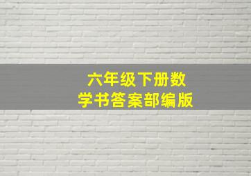 六年级下册数学书答案部编版