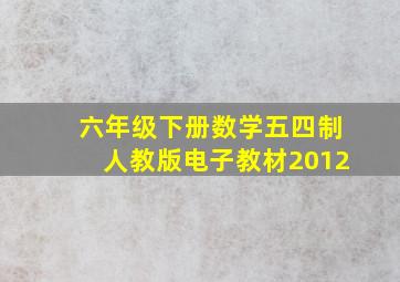 六年级下册数学五四制人教版电子教材2012