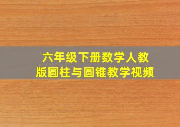 六年级下册数学人教版圆柱与圆锥教学视频